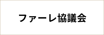 ファーレ協議会