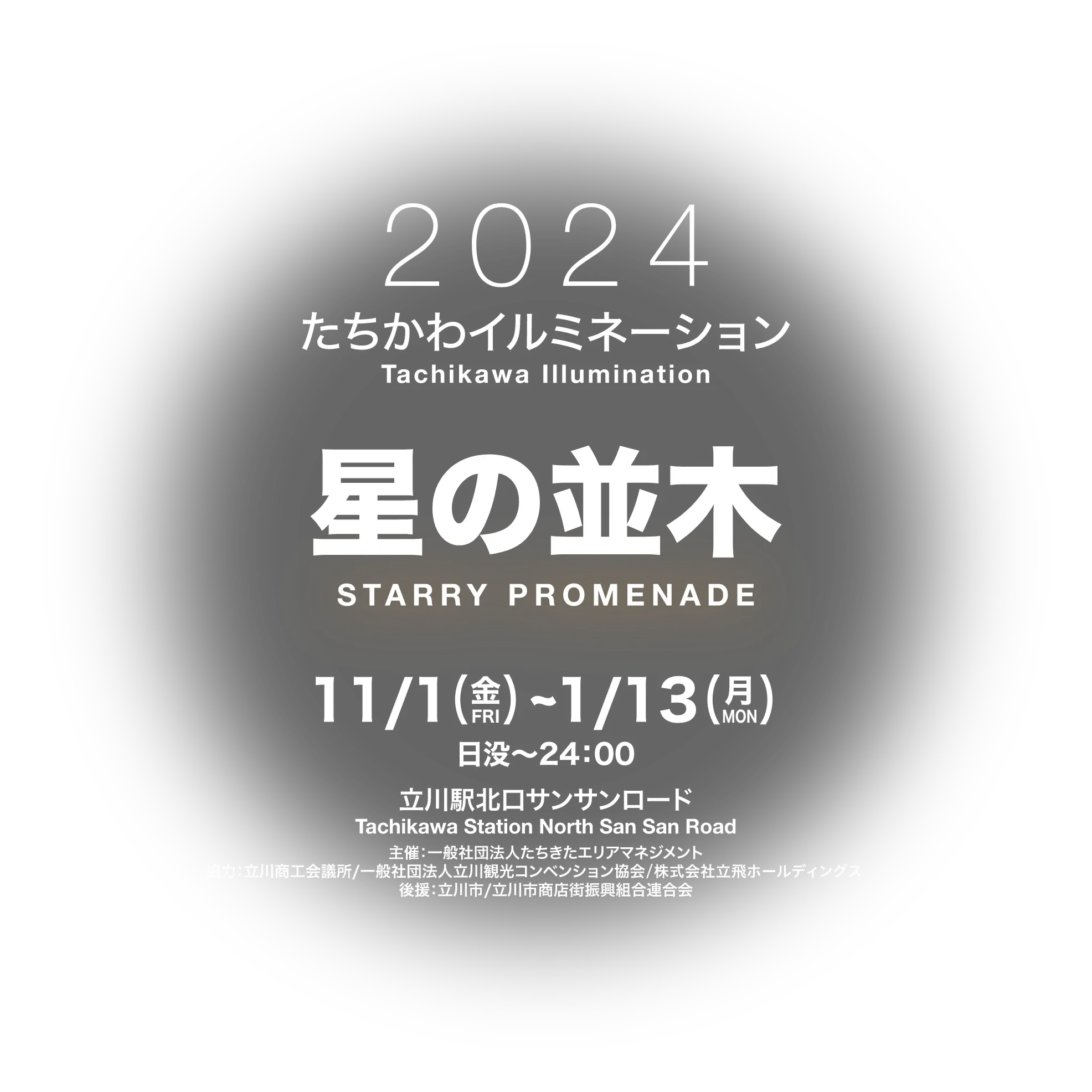 2024たちかわイルミネーション 星の並木