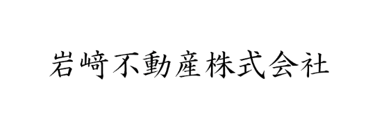 岩﨑不動産株式会社