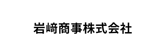 岩﨑商事株式会社