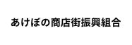 あけぼの商店街振興組合