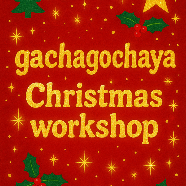 がちゃごちゃや