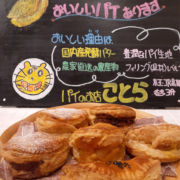 パイ専門店ことら