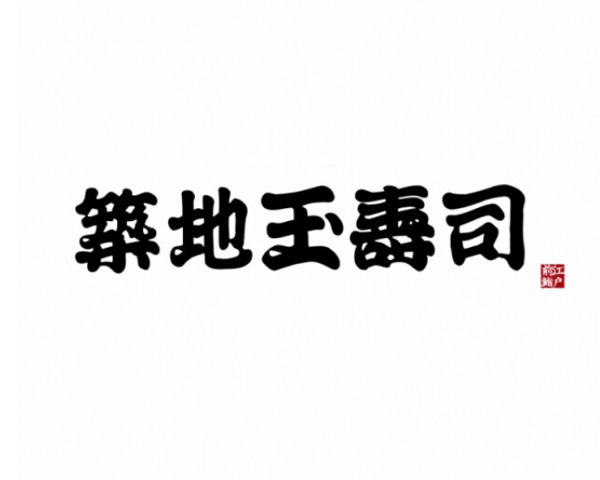 築地玉寿司logo