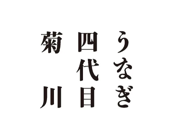 うなぎ四代目菊川logo