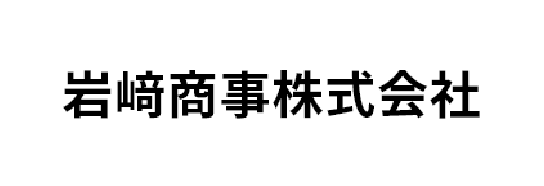岩﨑商事株式会社