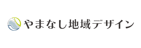 やまなし地域デザイン株式会社